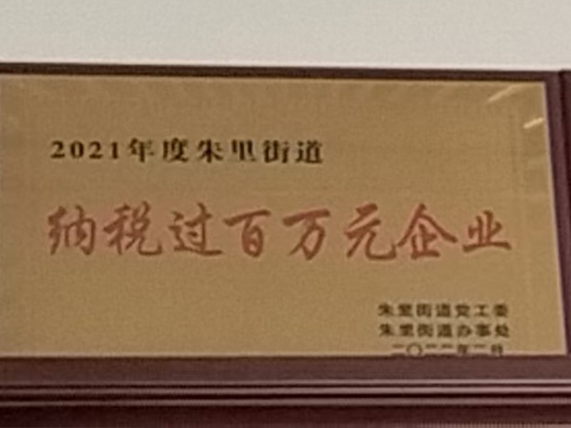 纳税过百万元企业